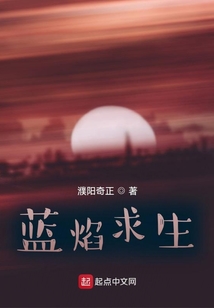 藍(lán)焰求生