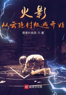 火影從云隱村叛逃開始