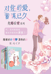 对你的爱蓄谋已久(先婚后爱系列)