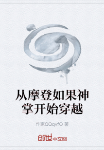 從摩登如果神掌開始穿越