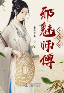 邪魅师傅呆萌徒