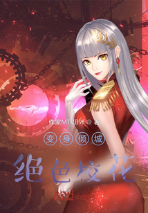 變身傾城絕色校花