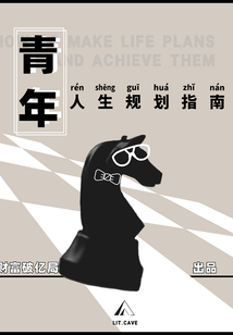 青年人生規劃指南