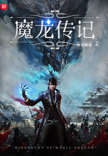 魔龍傳記