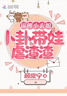 錦鯉小農娘，卜卦帶娃虐渣渣