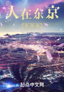 人在東京斬神明