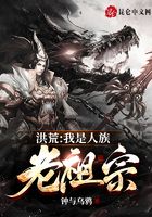 洪荒：我是人族老祖宗在線閱讀