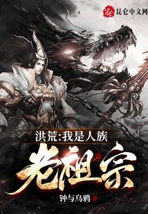 洪荒:我是人族老祖宗