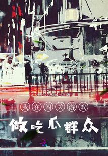 我在闖關游戲做吃瓜群眾