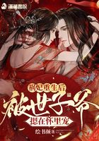 禍妃重生后，被世子爺摁在懷里寵在線閱讀