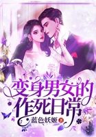 變身男女的作死日常在線閱讀