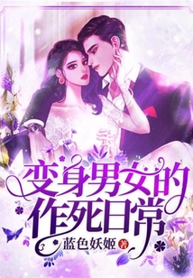 變身男女的作死日常