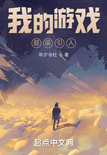 我的游戲超吸引人