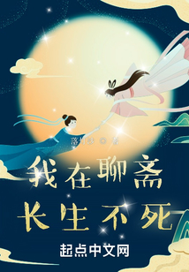 我在聊斋长生不死 cover