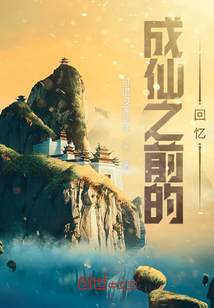 成仙之前的回憶