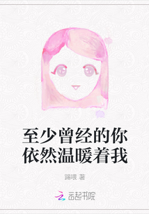 至少曾經的你依然溫暖著我
