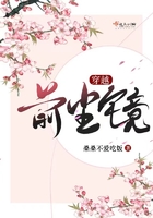 穿越:前尘镜在线阅读