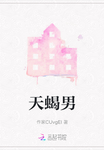 天蝎男