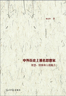 中外歷史上著名思想家智慧、情操和人格魅力