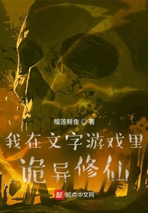 我在文字游戲里詭異修仙