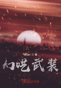 幻囈武裝