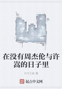 在沒有周杰倫與許嵩的日子里