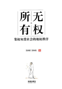 无权所有：集权奴役社会的地权秩序
