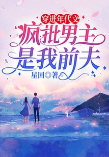 穿進年代文:瘋批男主是我前夫