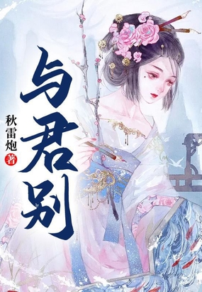 与君别在线阅读