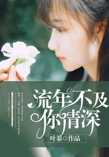 流年不及你情深