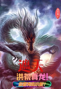 遮天:洪荒真龍!你管我叫小蛇?