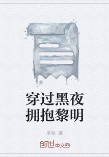 穿過黑夜擁抱黎明