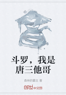 斗羅，我是唐三他哥