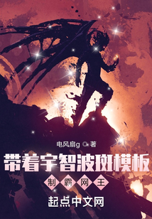 帶著宇智波斑模板制霸網王