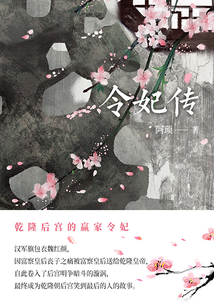 令妃传（第1卷）