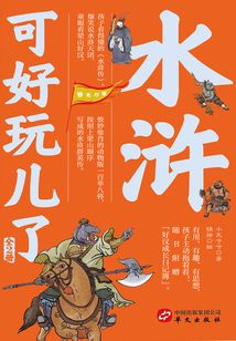 水滸可好玩兒了(全2冊)