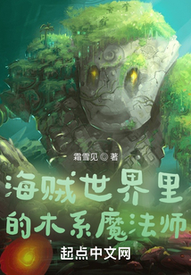 海賊世界里的木系魔法師