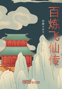 百煉飛仙傳