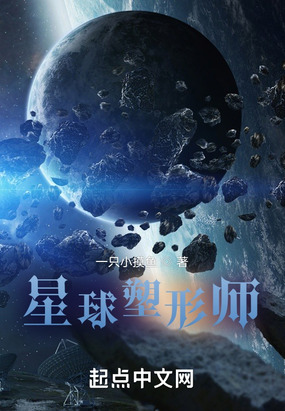 星球塑形师在线阅读