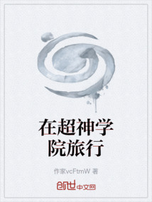 在超神学院旅行