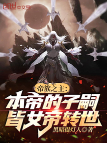 帝族之主：本帝的子嗣皆女帝轉(zhuǎn)世