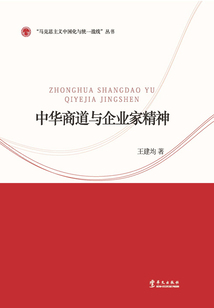 中華商道與企業(yè)家精神