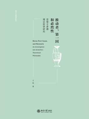 推动者、第一因和必然性:亚里士多德理论哲学研究最新章节全文无弹窗在线阅读-QQ阅读现言女生网