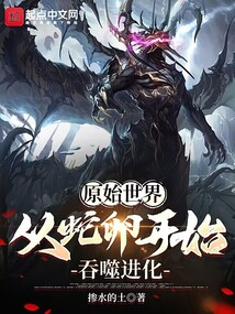 原始世界：從蛇卵開始吞噬進化
