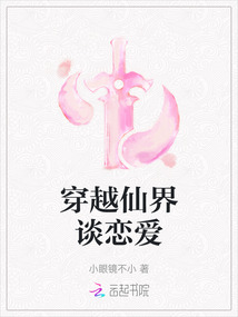 穿越仙界談戀愛