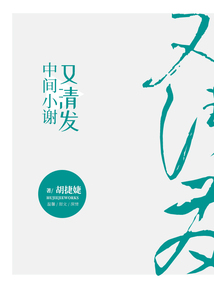 中間小謝又清發