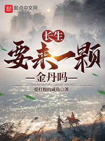 長生：要來一顆金丹嗎
