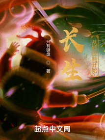 长生从肝经验开始 cover
