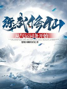 練武修仙：從氣運詞條開始