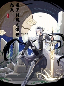 龍王傳說：星龍之舞
